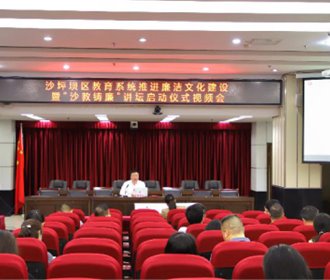 沙坪壩區(qū)“沙教鑄廉”講壇啟動,周鵲虹作廉潔文化報(bào)告